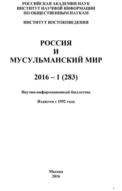 Россия и мусульманский мир № 1 / 2016 - Коллектив авторов