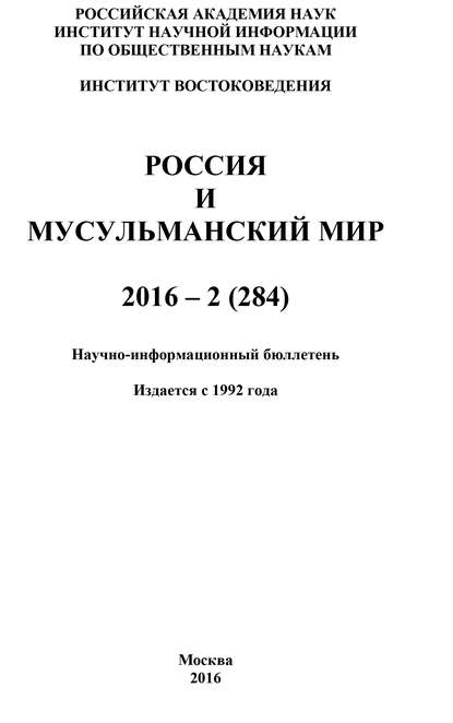 Россия и мусульманский мир № 2 / 2016 - Коллектив авторов