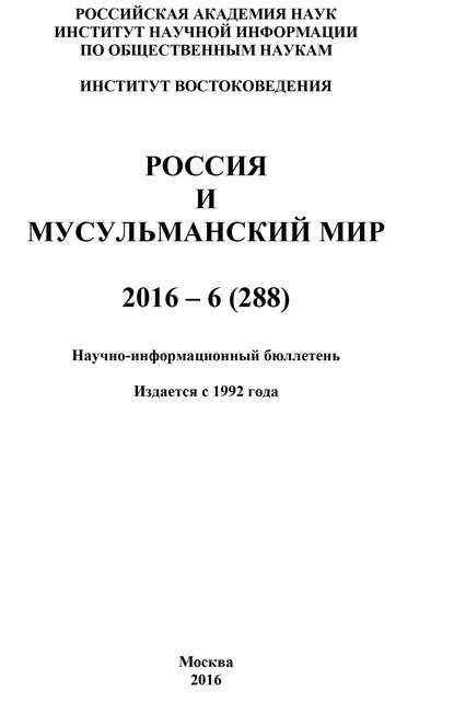 Россия и мусульманский мир № 6 / 2016 - Коллектив авторов