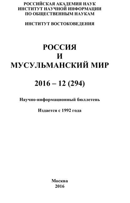 Россия и мусульманский мир № 12 / 2016 - Коллектив авторов