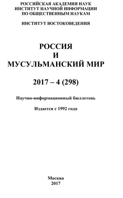 Россия и мусульманский мир № 4 / 2017 - Коллектив авторов