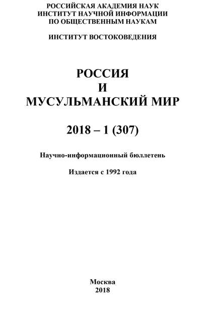 Россия и мусульманский мир № 1 / 2018 - Коллектив авторов