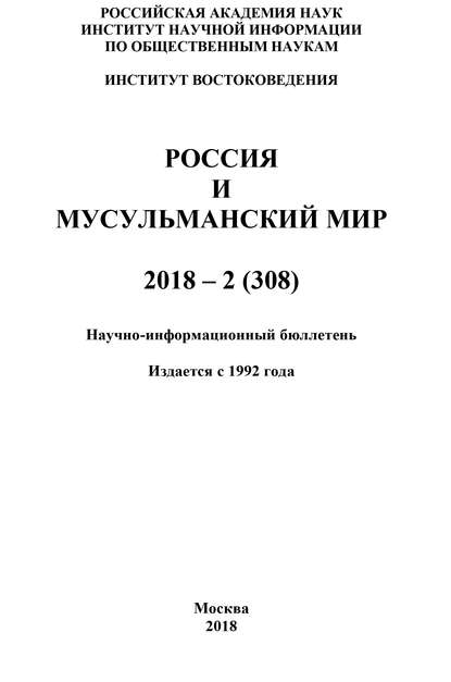 Россия и мусульманский мир № 2 / 2018 - Коллектив авторов