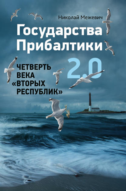 Государства Прибалтики 2.0. Четверть века «вторых республик» — Николай Маратович Межевич