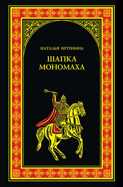 Шапка Мономаха — Наталья Иртенина