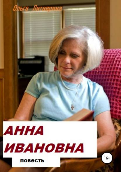 Анна Ивановна - Ольга Борисовна Литаврина-Махнева