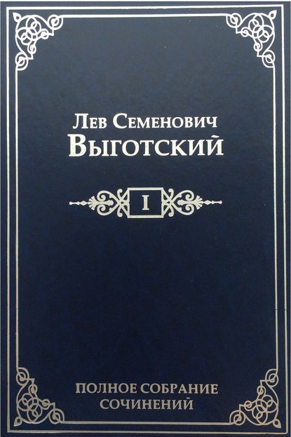 Полное собрание сочинений в 16 т. Т. 1. Драматургия и театр — Лев Семенович Выготский