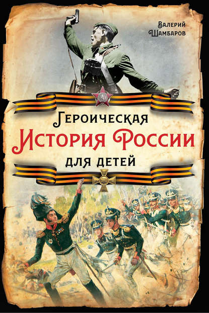 Героическая история России для детей — Валерий Шамбаров