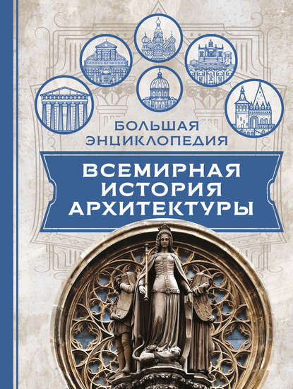 Всемирная история архитектуры — Эжен Эмманюэль Виолле-ле-Дюк