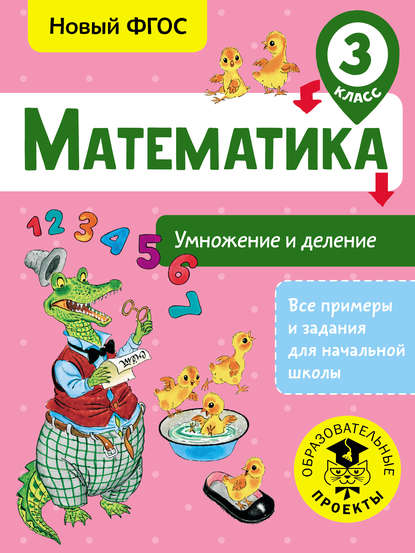 Математика. Умножение и деление. 3 класс — Т. С. Позднева