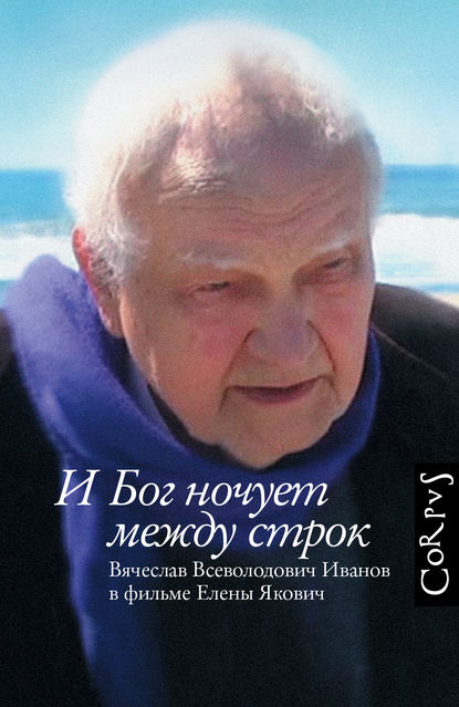 И Бог ночует между строк. Вячеслав Всеволодович Иванов в фильме Елены Якович — Елена Якович