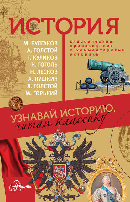 История. Узнавай историю, читая классику — Александр Пушкин