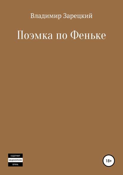 Поэмка по Феньке — Владимир Аронович Зарецкий