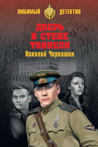 Дверь в стене тоннеля - Николай Черкашин