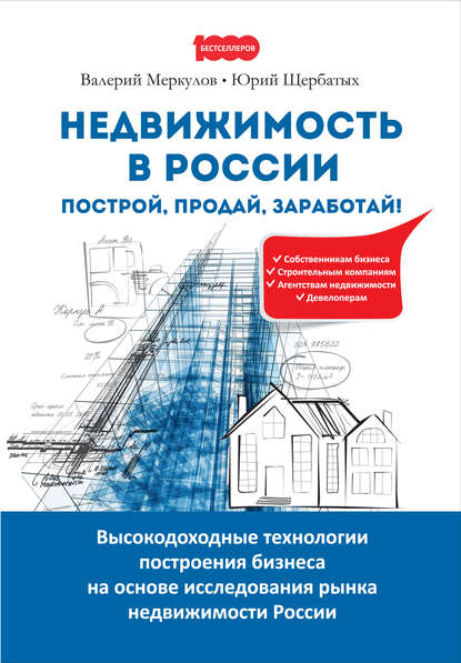 Недвижимость в России: построй, продай, заработай! - Юрий Викторович Щербатых