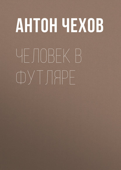 Человек в футляре - Антон Чехов