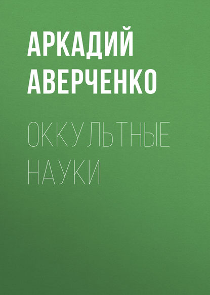 Оккультные науки - Аркадий Аверченко