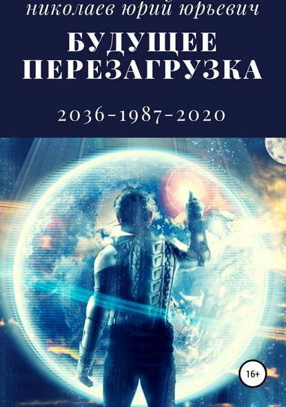 Будущее. Перезагрузка — Юрий Юрьевич Николаев