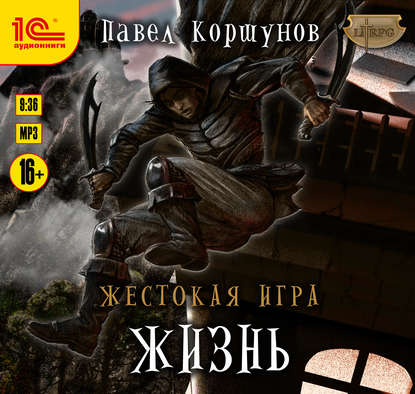 Жестокая игра. Жизнь - Павел Коршунов