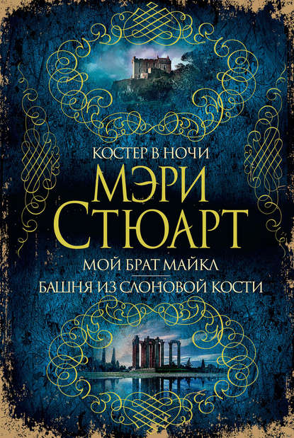 Костер в ночи. Мой брат Майкл. Башня из слоновой кости (сборник) - Мэри Стюарт