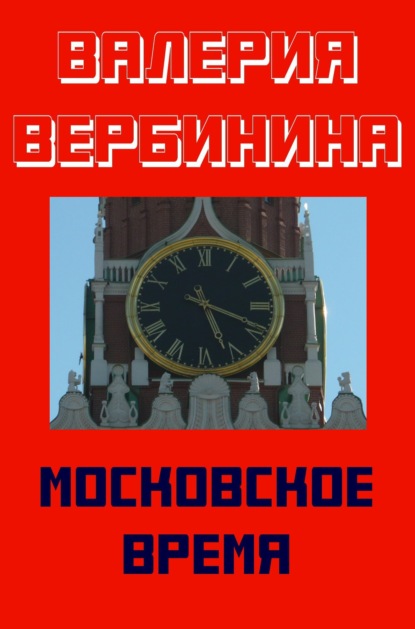 Московское время - Валерия Вербинина