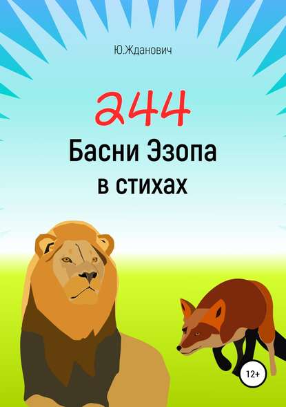 244 Басни Эзопа в стихах - Юрий Михайлович Жданович