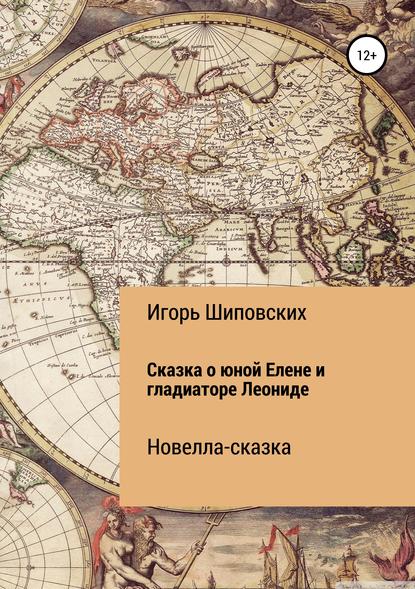 Сказка о дочери Цезаря Елене и гладиаторе Леониде — Игорь Дасиевич Шиповских