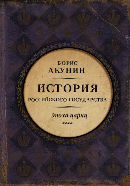 Евразийская империя. История Российского государства. Эпоха цариц — Борис Акунин