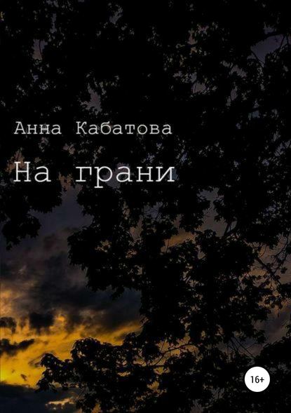 На грани — Анна Александровна Кабатова