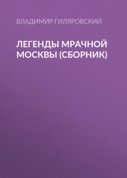 Легенды мрачной Москвы (сборник) — Владимир Гиляровский