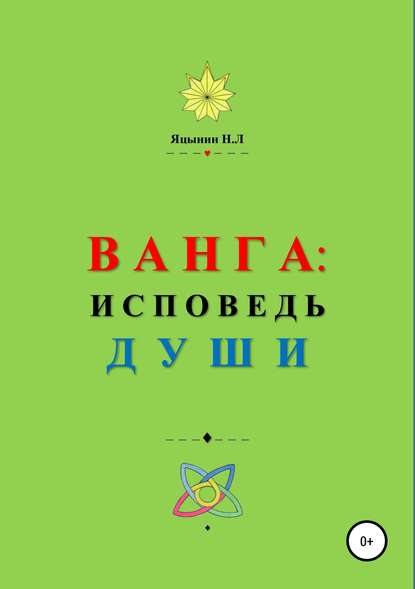 ВАНГА: Исповедь Души - Николай Леонидович Яцынин