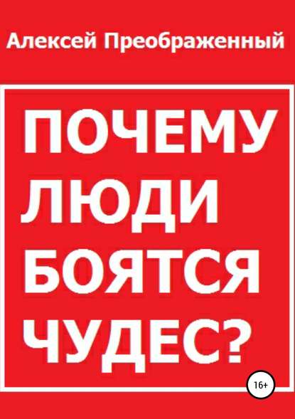 Почему люди боятся чудес? - Алексей Преображенный