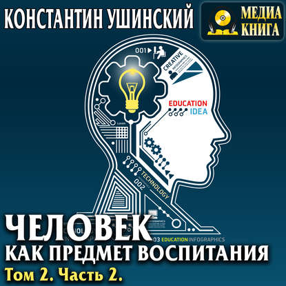 Человек как предмет воспитания. Опыт педагогической антропологии. Том 2. Часть 2 — Константин Ушинский