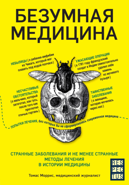 Безумная медицина. Странные заболевания и не менее странные методы лечения в истории медицины — Томас Моррис