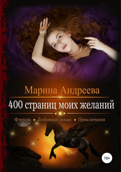 400 страниц моих желаний - Марина Андреева