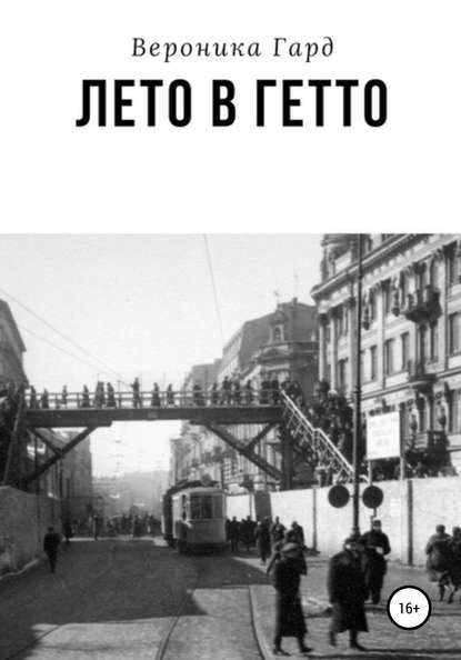 Лето в гетто — Вероника Гард