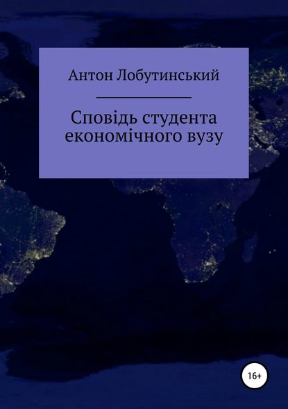 Сповідь студента економічного вузу — Антон Сергійович Лобутинський