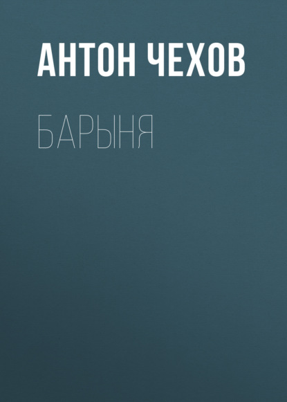 Барыня - Антон Чехов