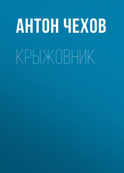 Крыжовник - Антон Чехов