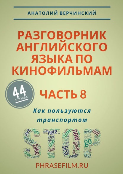 Разговорник английского языка по кинофильмам. Часть 8. Как пользуются транспортом — Анатолий Верчинский