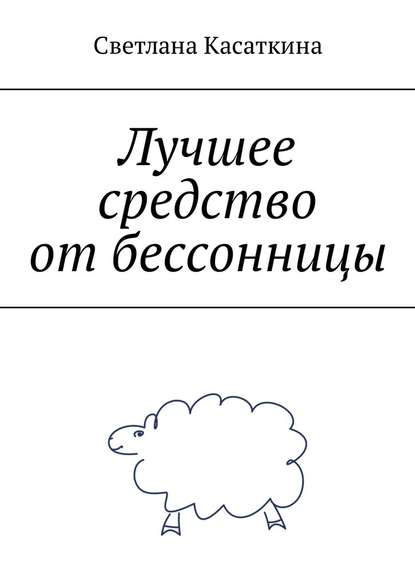 Лучшее средство от бессонницы - Светлана Касаткина