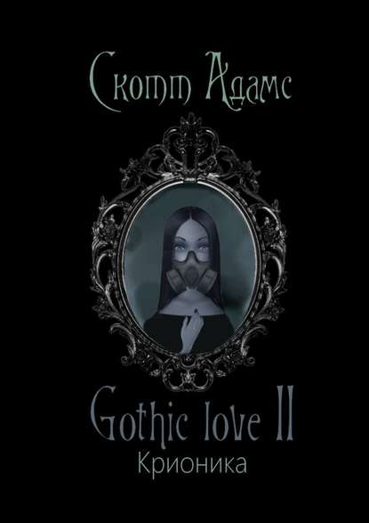 Gothic love II. Крионика — Скотт Адамс