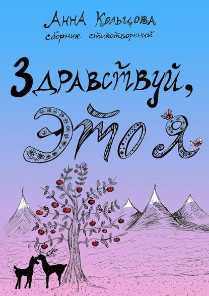 Здравствуй, это я. Сборник стихотворений - Анна Александровна Кольцова