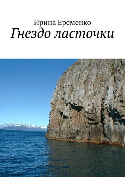 Гнездо ласточки — Ирина Ерёменко