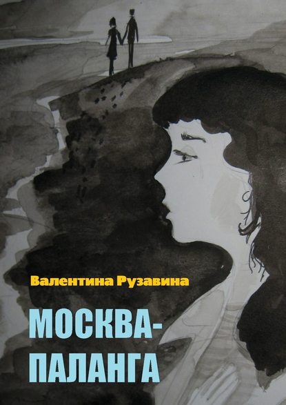 Москва – Паланга. Мои истории любви — Валентина Рузавина