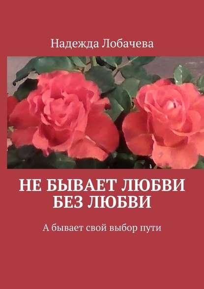 Не бывает любви без любви. А бывает свой выбор пути — Надежда Лобачева