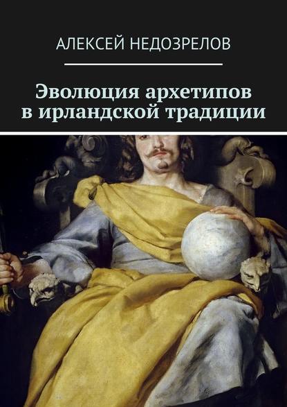 Эволюция архетипов в ирландской традиции — Алексей Недозрелов