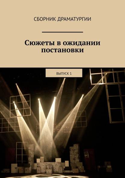 Сюжеты в ожидании постановки. Выпуск 1 — Хелен Лимонова