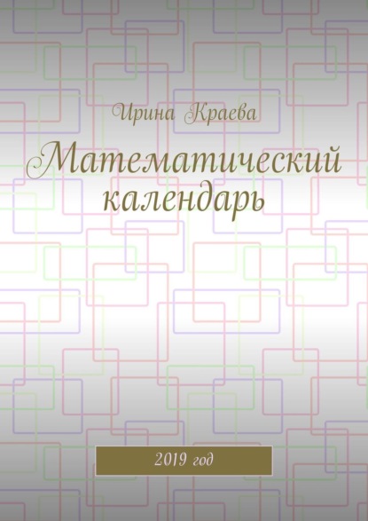 Математический календарь. 2019 год — Ирина Краева