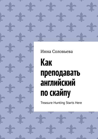 Как преподавать английский по скайпу. Treasure Hunting Starts Here - Инна Соловьева